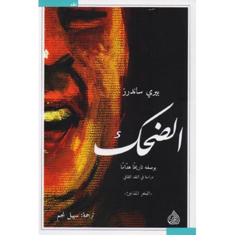 الضحك