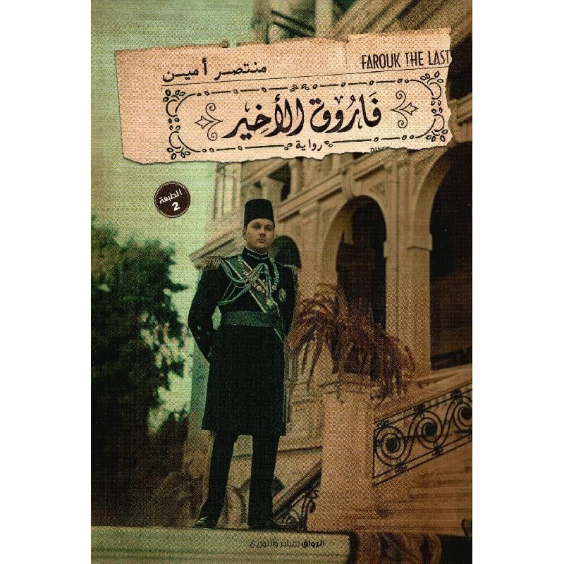 فاروق الاخير