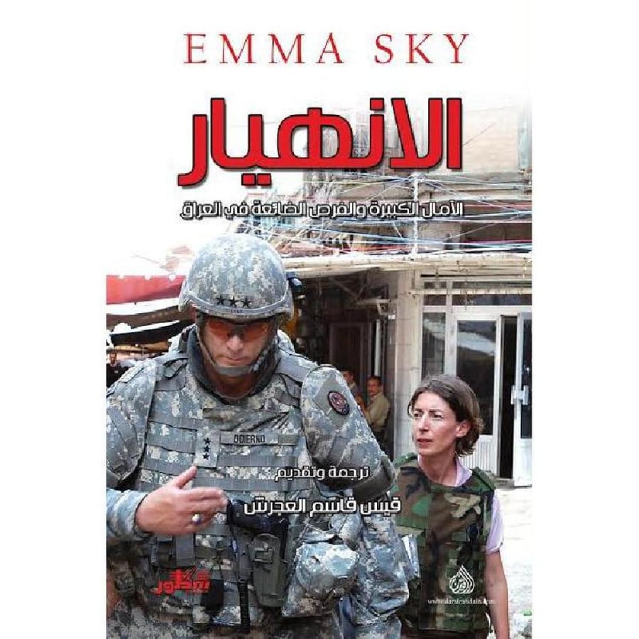 ‎الانهيار الامال الكبيرة والفرص الضائعة في العراق‎