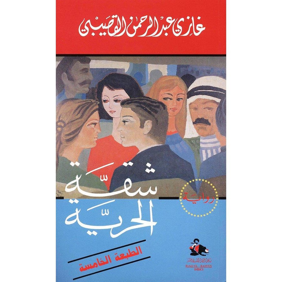 شقة الحرية