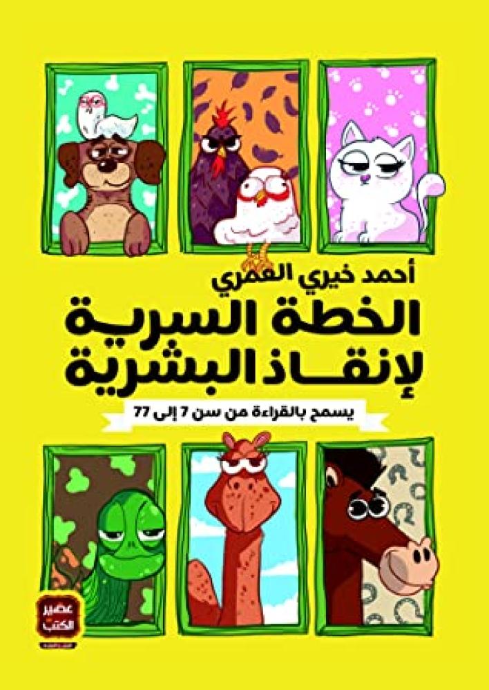 الخطة السرية لإنقاذ البشرية