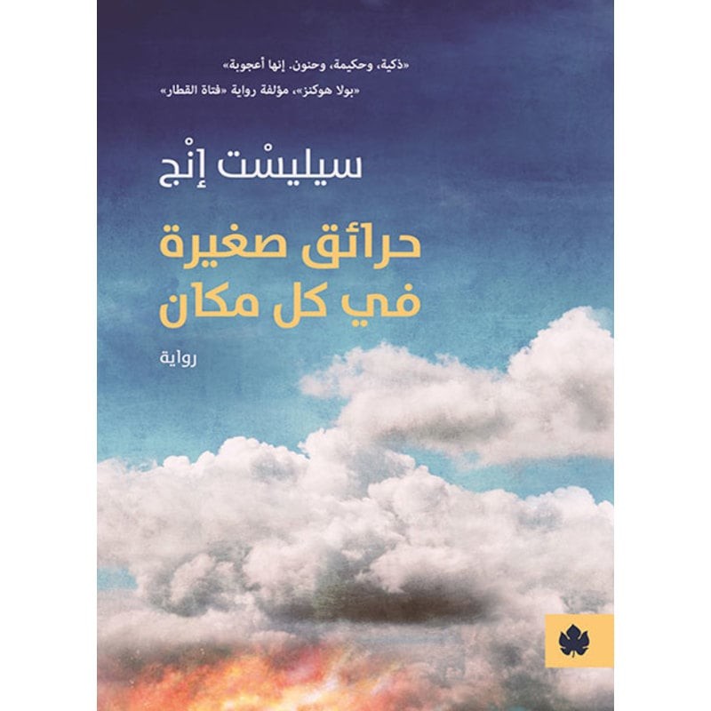 حرائق صغيرة في كل مكان