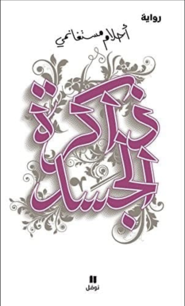 ذاكرة الجسد