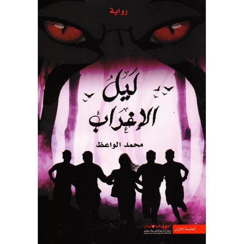ليل الاغراب