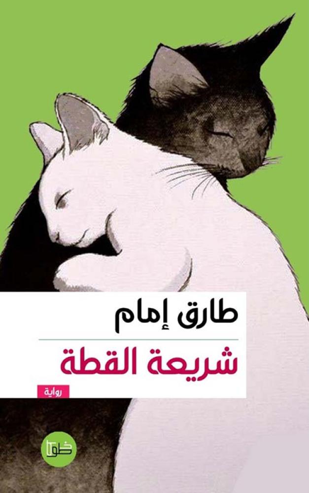 شريعة القطة
