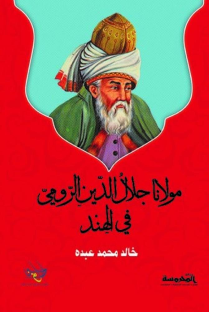 مولانا جلال الدين الرومي في الهند