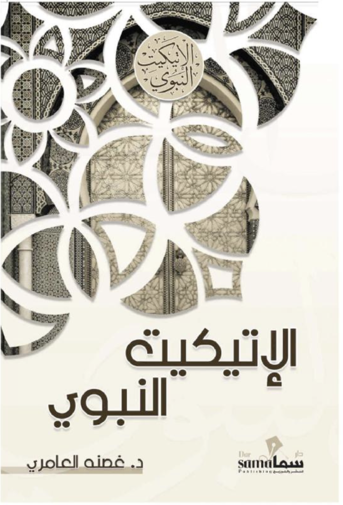 الاتيكيت النبوي
