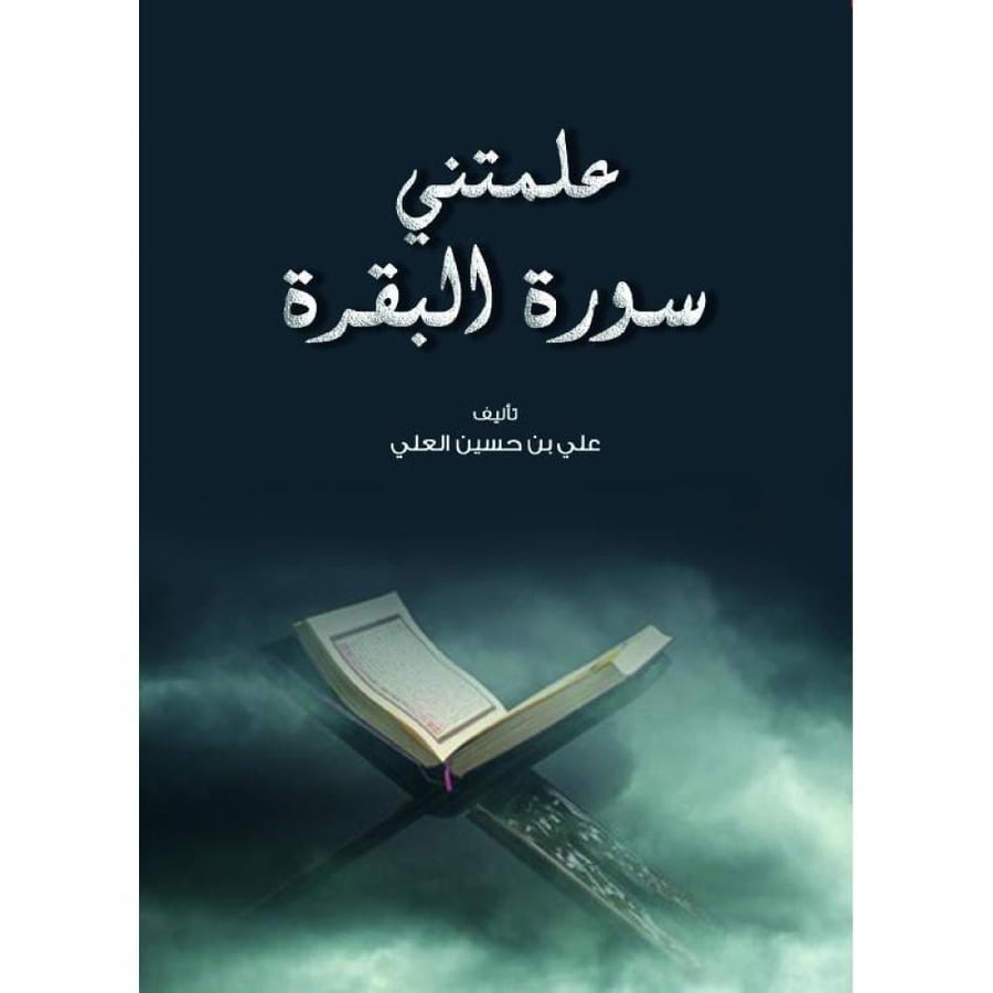 علمتنلي سوره البقره