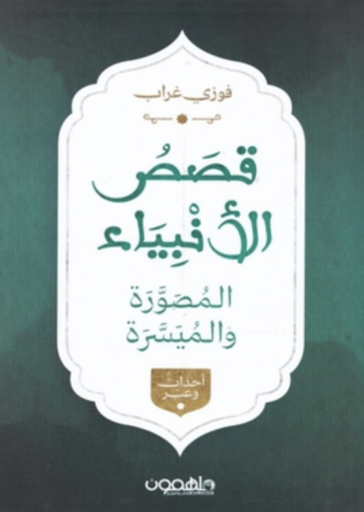 قصص الأنبياء