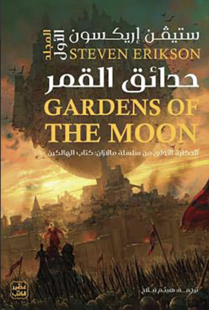 حدائق القمر 1-2