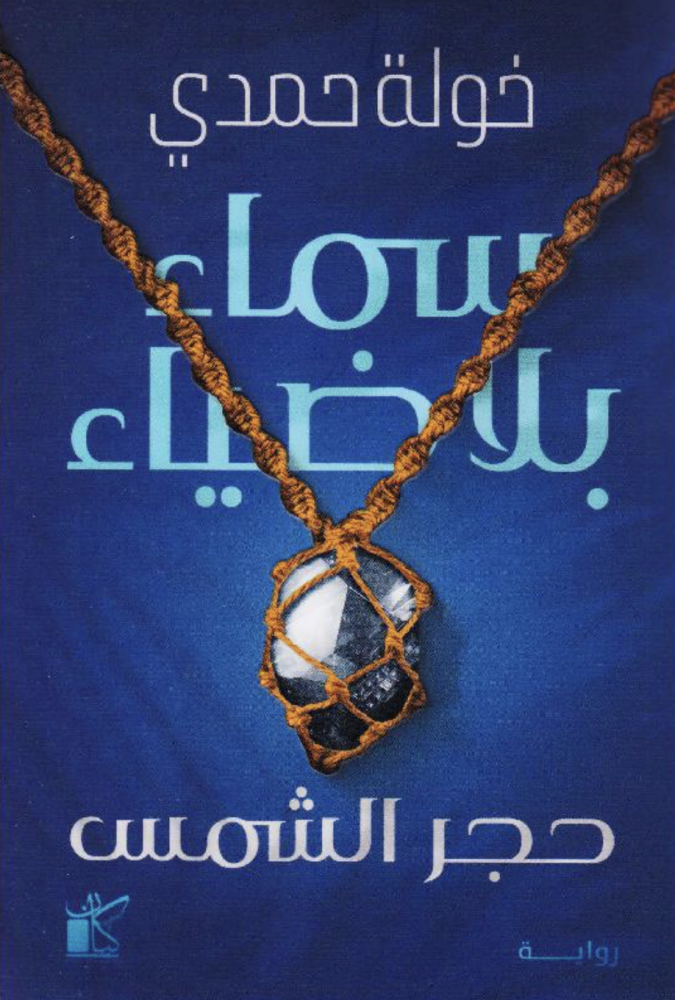 سماء بلا ضياء