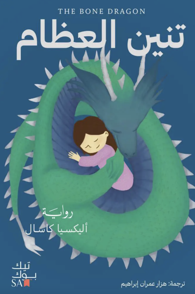 تنين العظام