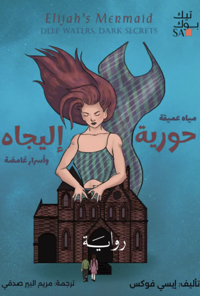 حورية اليجاه مياه عميقة واسرار غامضة