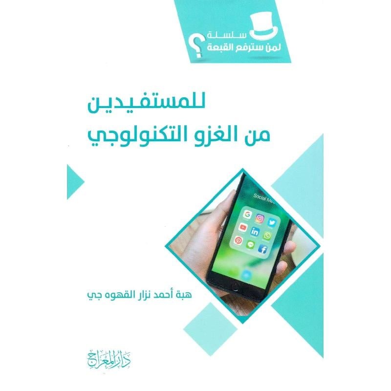 للمستفيدين من الغزو التكنولوجي