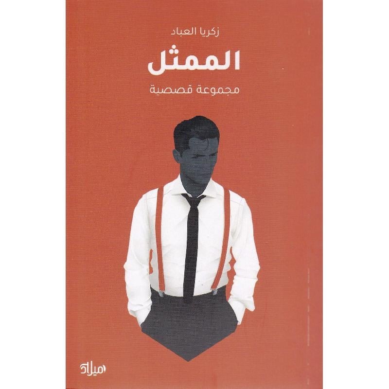 الممثل