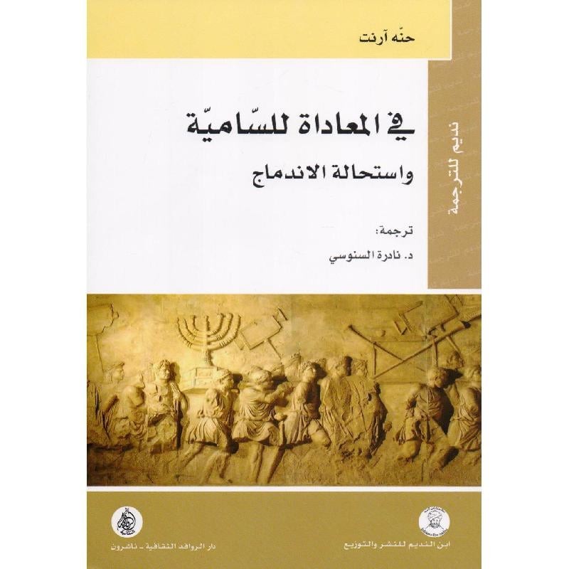 ‎في المعاداة للسامية واستحالة الاندماج‎