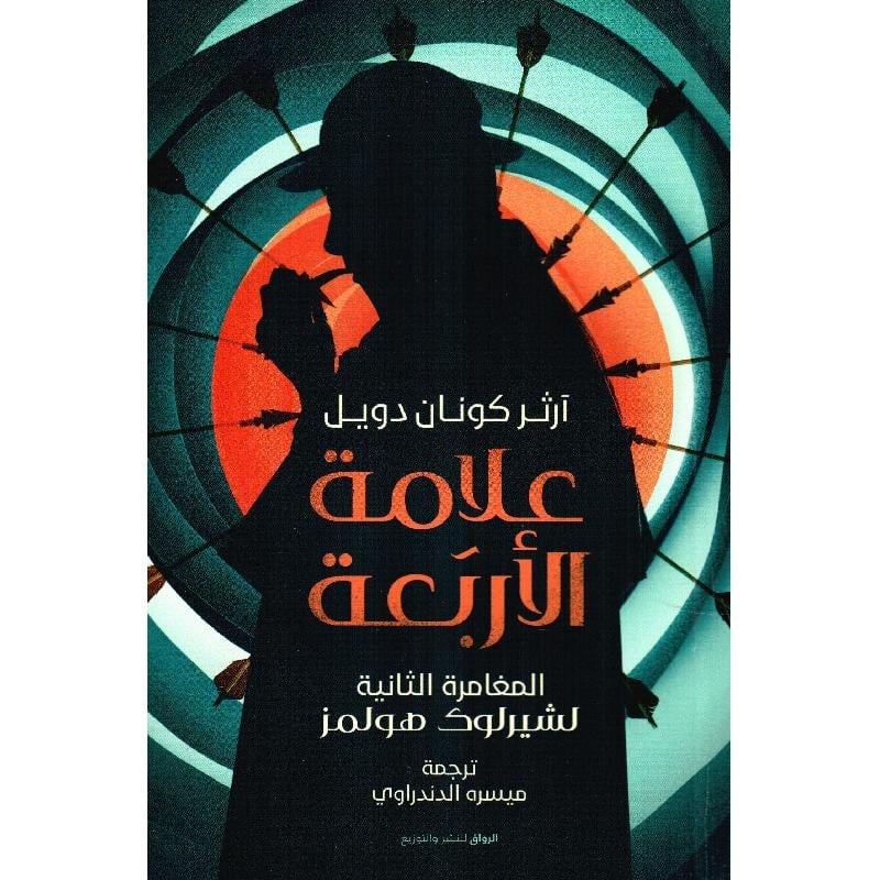 علامة الاربعة المغامرة الثانية لشيرلوك هولمز‎