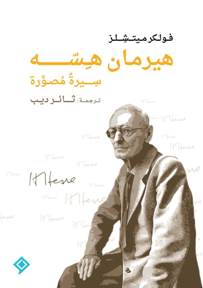هيرمان هسه سيرة مصورة