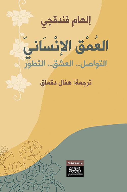 العمق الانساني