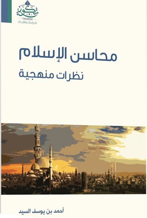 محاسن الإسلام