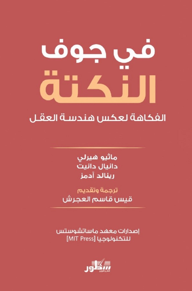 في جوف النكتة