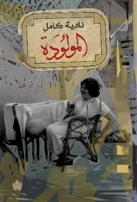 المولودة
