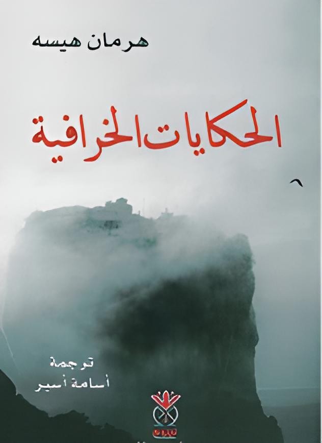 الحكايات الخرافية