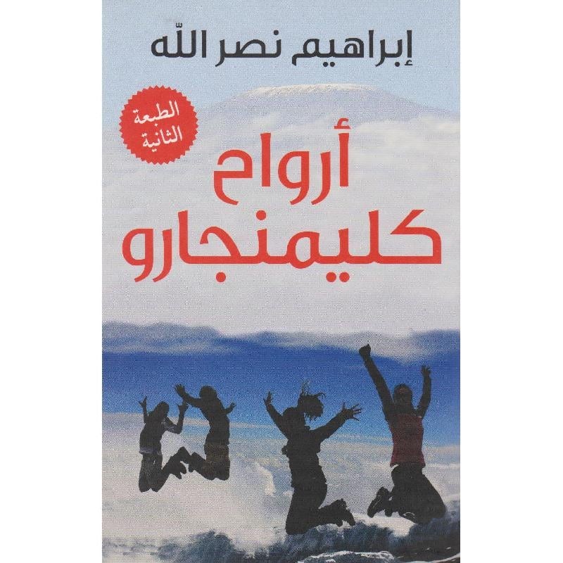 أرواح كلمينجارو
