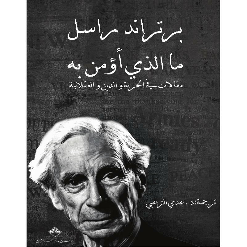 ما الذي اؤمن بة‎