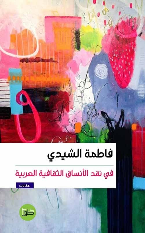 في نقد الانساق العربية الثقافية