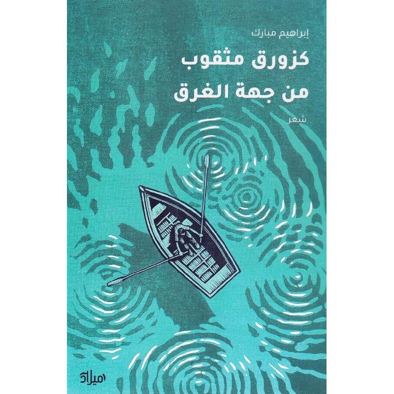 كزورق مثقوب من جهة الغرق