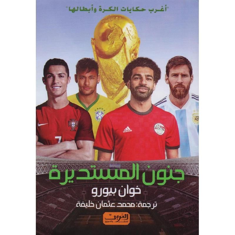 جنون المستديرة‎