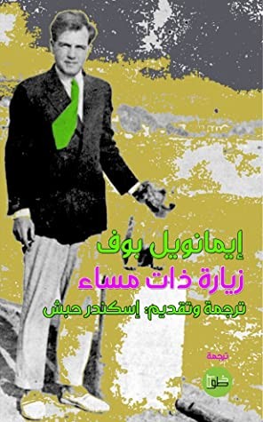 زيارة ذات مساء
