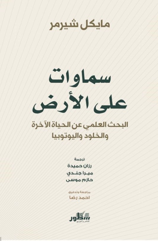 سماوات على الارض