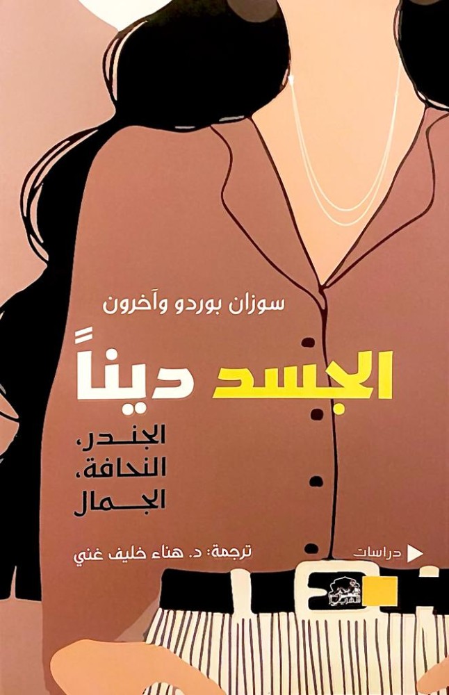 الجسد دينا