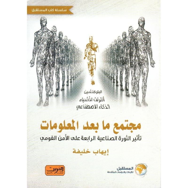 مجتمع ما بعد المعلومات‎