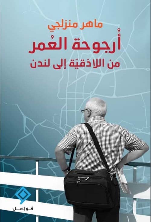 ارجوحة العمر