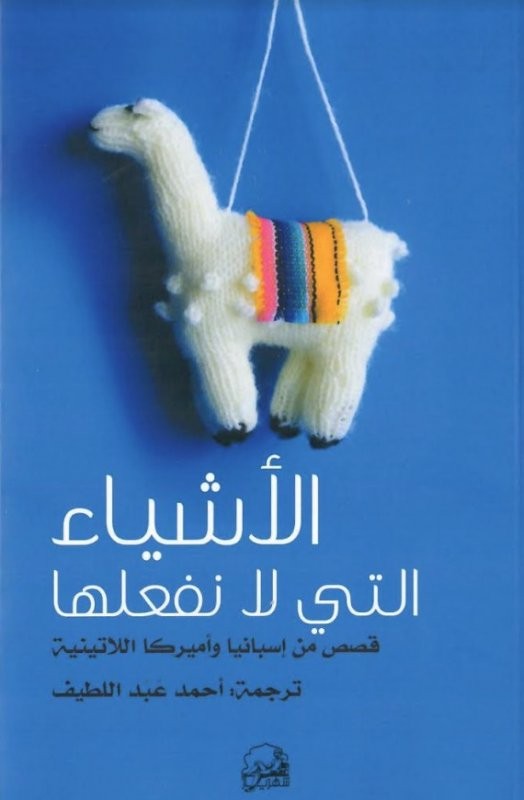 الاشياء التي لا نفعلها