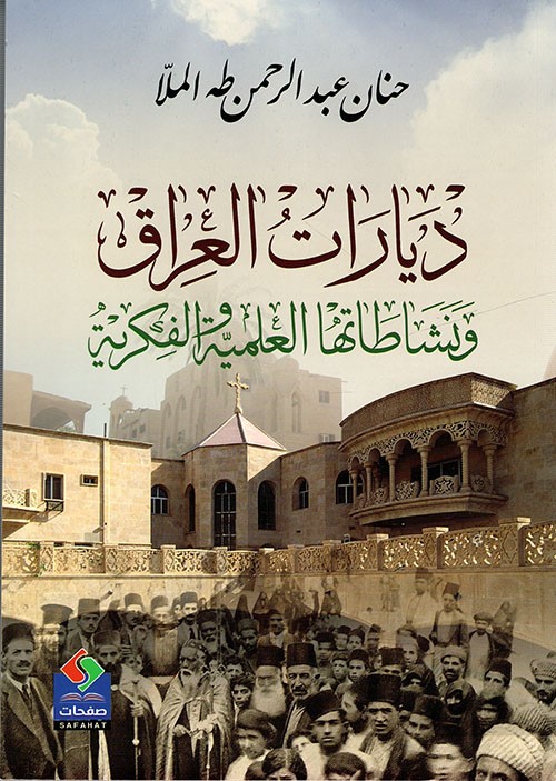 ديارات العراق ونشاطاتها العلمية والفكرية حتى نهاية العصر العباسي