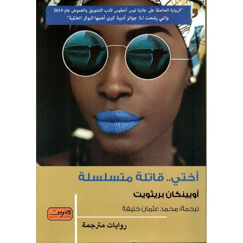 اختي  قاتله متسلسله