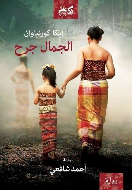 الجمال جرح