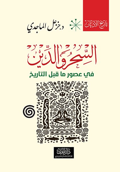 السحر الدين