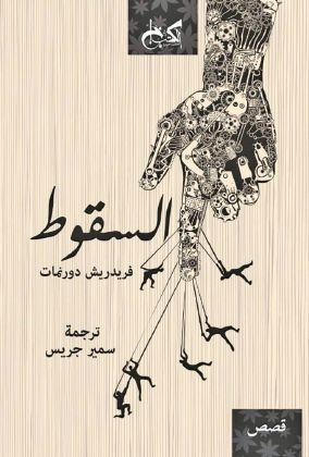 السقوط