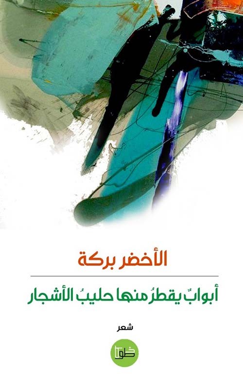ابواب يقطر منها حليب الاشجار