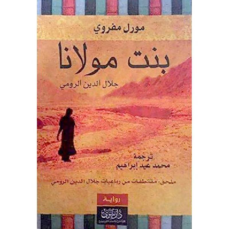 بنت مولانا