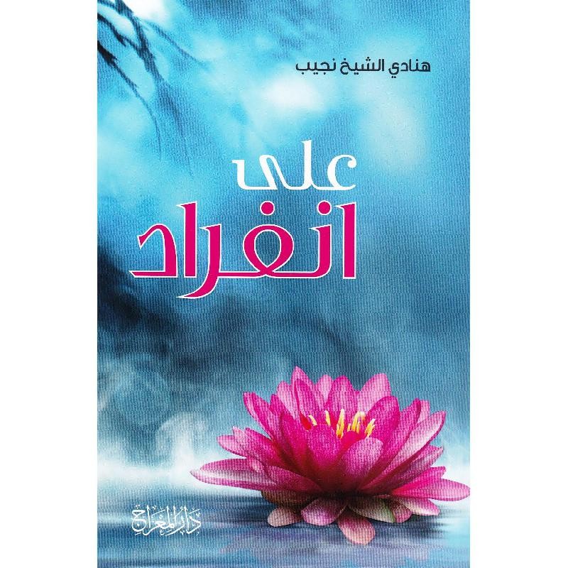 على انفراد
