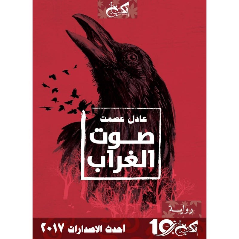 صوت الغراب
