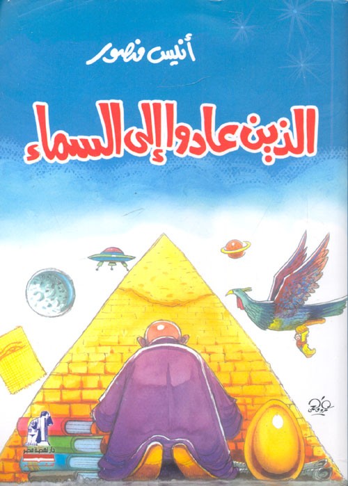 الذين عادو الى السماء