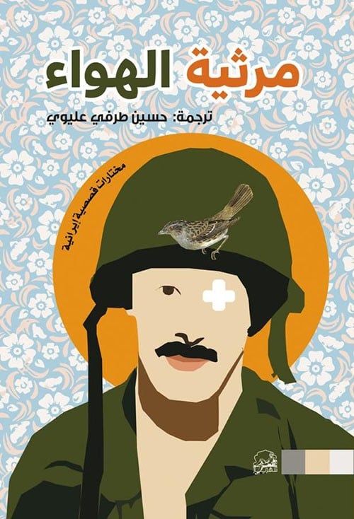 مرثية الهواء
