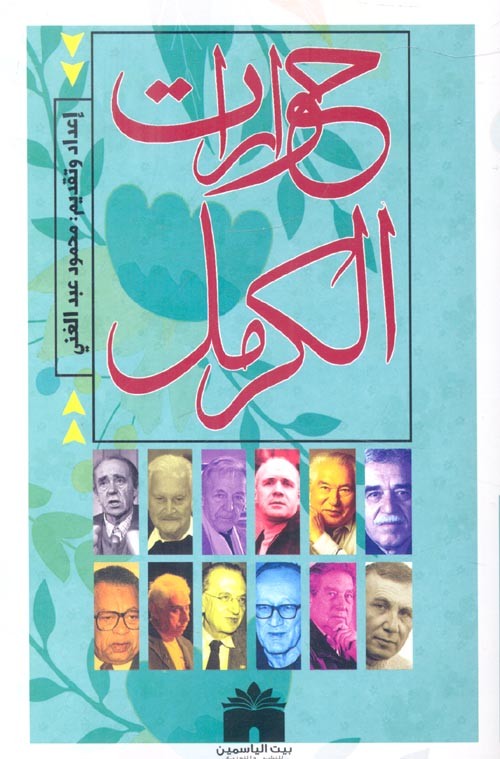 حوارات الكرمل